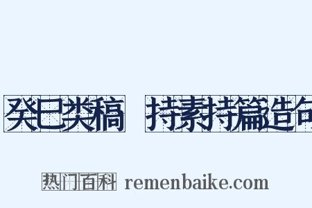 癸巳类稿·持素持篇造句是什么意思的图片